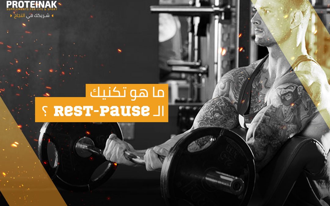 ما هو تكنيك ال Rest-Pause ? وكيف يمكن ان يساعدك في زيادة كتلك العضلية ؟