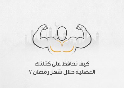 كيف تحافظ على الكتلة العضلية خلال شهر رمضان؟
